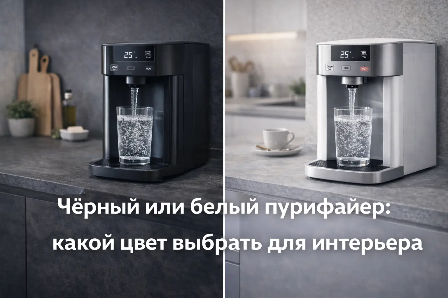 Черный или белый пурифайер: какой цвет выбрать для интерьера