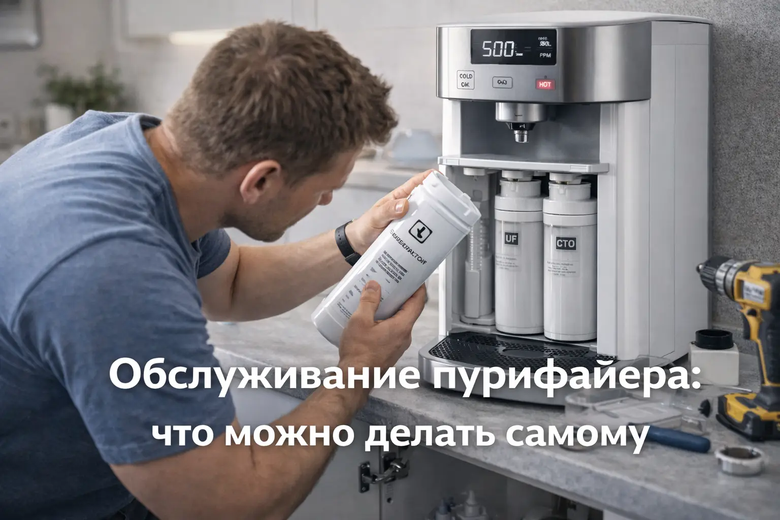 Обслуживание пурифайера: что можно делать самому