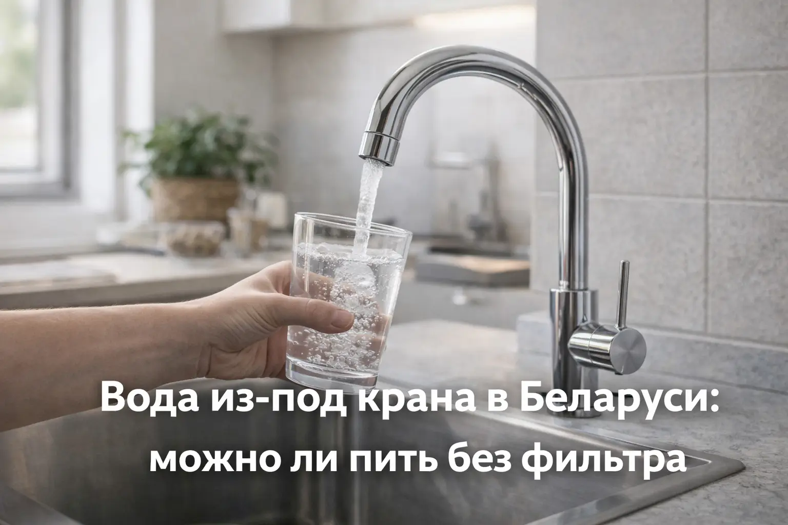 Вода из-под крана в Беларуси: можно ли пить без фильтра